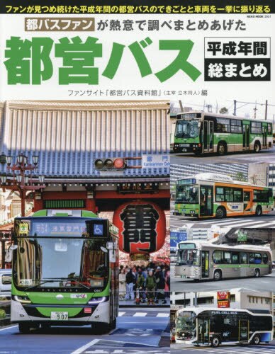 良書網 都バスファンが熱意で調べまとめあげた都営バス平成年間総まとめ 出版社: ネコ・パブリッシング Code/ISBN: 9784777024315