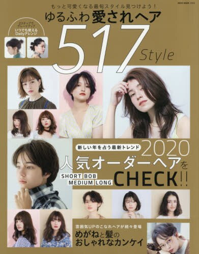 ゆるふわ愛されヘア５１７Ｓｔｙｌｅ　完全保存版人気オーダーヘアをチェック！