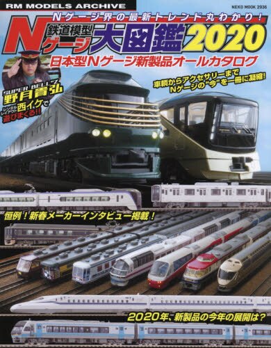 良書網 鉄道模型Ｎゲージ大図鑑　日本型Ｎゲージ新製品オールカタログ　２０２０ 出版社: ネコ・パブリッシング Code/ISBN: 9784777024360