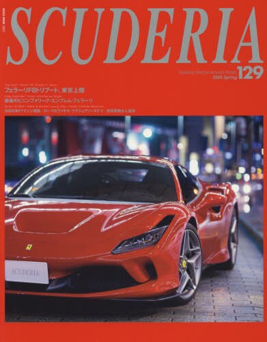 スクーデリア　Ｂｕｉｌｄｉｎｇ　ｌｉｆｅｓｔｙｌｅ　ａｒｏｕｎｄ　Ｆｅｒｒａｒｉ　Ｎｏ．１２９（２０２０Ｓｐｒｉｎｇ）