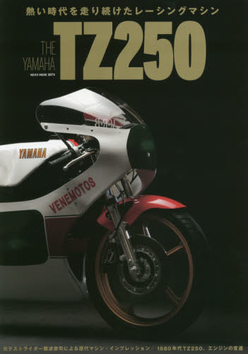 ＴＨＥ　ＹＡＭＡＨＡ　ＴＺ２５０　熱い時代を走り続けたレーシングマシン、ヤマハＴＺ２５０の全て