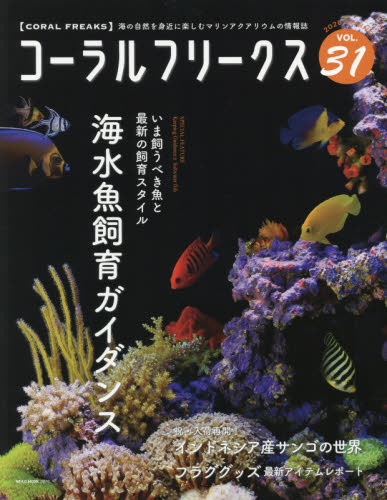 良書網 コーラルフリークス　ＶＯＬ．３１（２０２０ｓｐｒｉｎｇ） 出版社: ネコ・パブリッシング Code/ISBN: 9784777024766