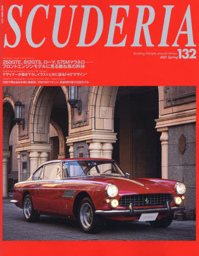 良書網 スクーデリア　Ｂｕｉｌｄｉｎｇ　ｌｉｆｅｓｔｙｌｅ　ａｒｏｕｎｄ　Ｆｅｒｒａｒｉ　Ｎｏ．１３２（２０２１Ｓｐｒｉｎｇ） 出版社: ネコ・パブリッシング Code/ISBN: 9784777025091