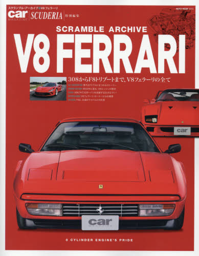 良書網 スクランブル・アーカイブ●Ｖ８フェラーリ　３０８からＦ８トリブートまで、Ｖ８フェラーリの全て 出版社: ネコ・パブリッシング Code/ISBN: 9784777025138