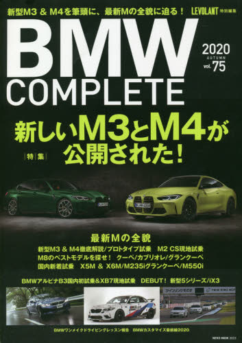 ＢＭＷ　ＣＯＭＰＬＥＴＥ　ｖｏｌ．７５（２０２０）