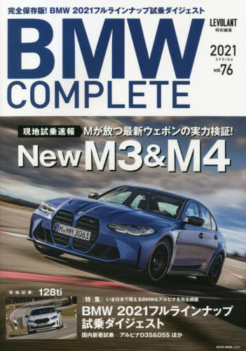 ＢＭＷ　ＣＯＭＰＬＥＴＥ　ｖｏｌ．７６（２０２１）