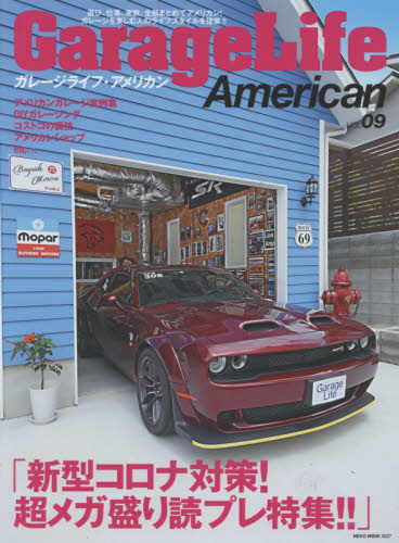 ガレージライフ・アメリカン　ｖｏｌ．０９