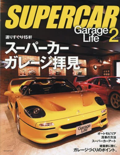 ＳＵＰＥＲＣＡＲ　Ｇａｒａｇｅ　Ｌｉｆｅ　２