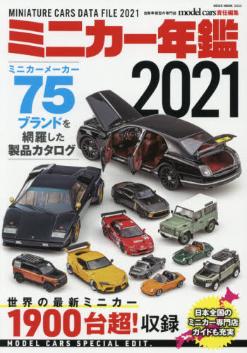 ミニカー年鑑　２０２１