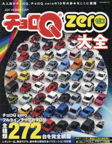 良書網 チョロＱ　ｚｅｒｏ大全　フルラインナップカタログ全種類２７２台を完全網羅 出版社: ネコ・パブリッシング Code/ISBN: 9784777025343