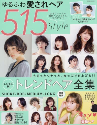 ゆるふわ愛されヘア５１５Ｓｔｙｌｅ　大ボリューム☆最新ヘアスタイル丸わかり！！