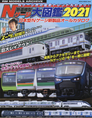 鉄道模型Ｎゲージ大図鑑　日本型Ｎゲージ新製品オールカタログ　２０２１