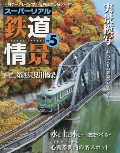 スーパーリアル鉄道情景　Ｎゲージレイアウトで再現する名シーン　ｖｏｌ．５