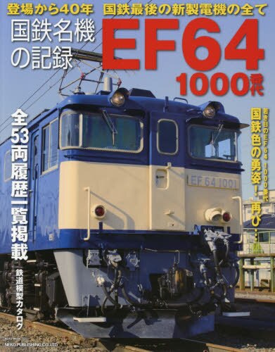 国鉄名機の記録ＥＦ６４　１０００番代