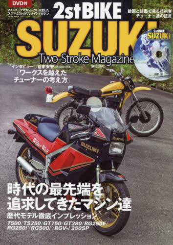 ２ストバイク・スズキ　２ストロークマガジンＳＰＥＣＩＡＬ　時代の最先端を追求してきたマシン達