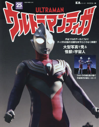 ウルトラマンティガ　円谷プロのアーカイブよりティガ５２話の活躍を余すところなく掲載！！