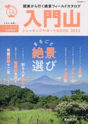 良書網 入門山トレッキングサポートＢＯＯＫ　２０２２ 出版社: ネコ・パブリッシング Code/ISBN: 9784777026159