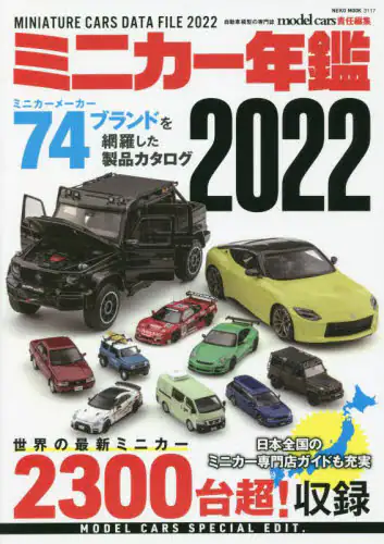 ミニカー年鑑　２０２２