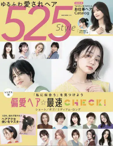 ゆるふわ愛されヘア５２５Ｓｔｙｌｅ　レングス別カタログ偏愛ヘア☆最速ＣＨＥＣＫ！