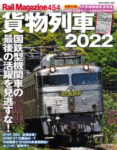 良書網 貨物列車　２０２２ 出版社: ネコ・パブリッシング Code/ISBN: 9784777026562