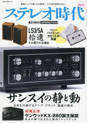 良書網 ステレオ時代　Ｖｏｌ．２１ 出版社: ネコ・パブリッシング Code/ISBN: 9784777026746