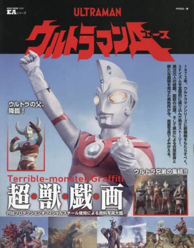 ウルトラマンＡ　新機軸満載のウルトラマンシリーズ革新作！