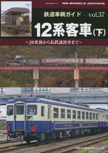 良書網 鉄道車輌ガイド　ｖｏｌ．３７ 出版社: DMDJAPAN Code/ISBN: 9784777026944