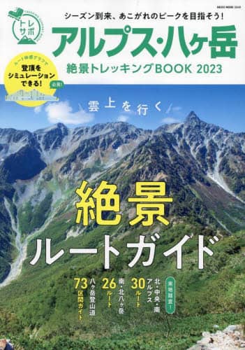 アルプス・八ヶ岳絶景トレッキングＢＯＯＫ　２０２３