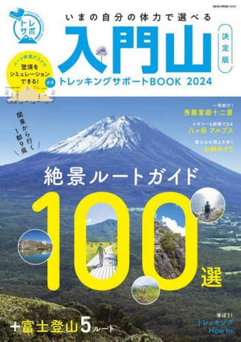 入門山トレッキングサポートＢＯＯＫ　２０２４