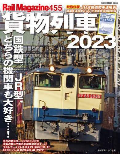 良書網 貨物列車　２０２３ 出版社: ネコ・パブリッシング Code/ISBN: 9784777027651