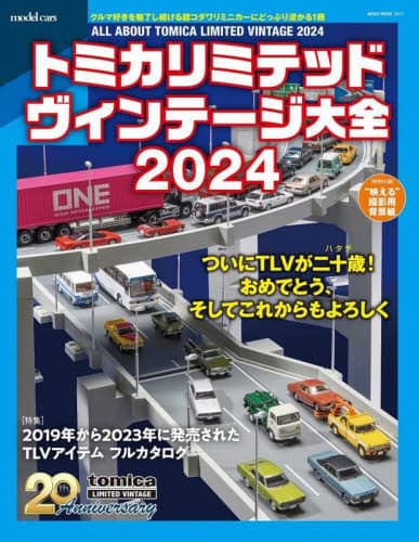 良書網 トミカリミテッドヴィンテージ大全　２０２４ 出版社: ネコ・パブリッシング Code/ISBN: 9784777027774