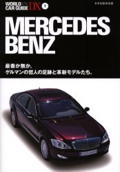 メルセデス・ベンツ　最善か無か。ゲルマンの哲人の足跡と革新モデルたち。