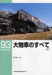 良書網 RM LIBRARY 093 大物車のすべて 下 出版社: ネコ・パブリッシング Code/ISBN: 9784777052004