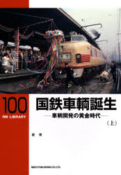 RM LIBRARY 100 国鉄車輌誕生 上