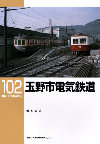 RM LIBRARY 102 玉野市電気鉄道