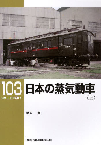 RM LIBRARY 103 日本の蒸気動車　上