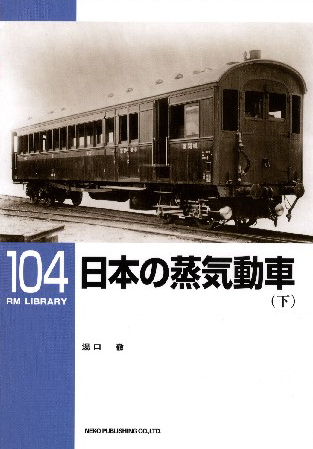 良書網 RM LIBRARY 104 日本の蒸気動車　下 出版社: ﾈｺ･ﾊﾟﾌﾞﾘｯｼﾝｸﾞ Code/ISBN: 9784777052301