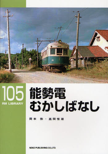 RM LIBRARY 105 能勢電むかしばなし