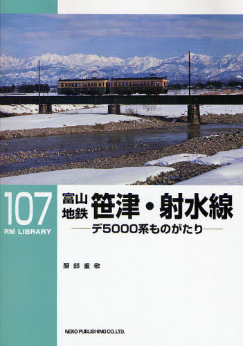 RM LIBRARY 107 富山地鉄笹津･射水線