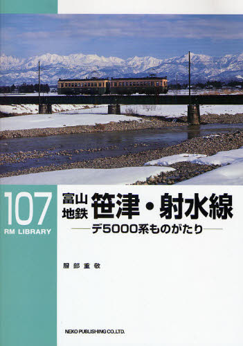 良書網 RM LIBRARY 107 富山地鉄笹津･射水線 出版社: ﾈｺ･ﾊﾟﾌﾞﾘｯｼﾝｸﾞ Code/ISBN: 9784777052363