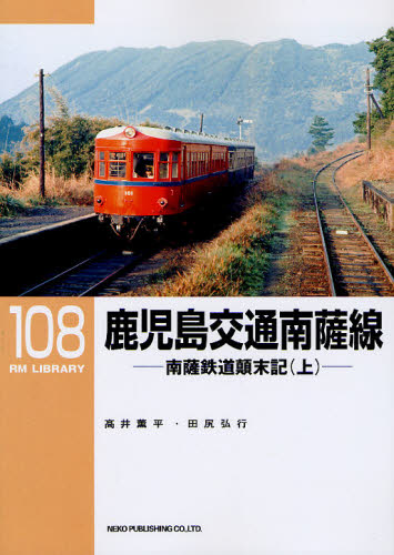 良書網 RM LIBRARY 108 鹿児島交通南薩線 上 出版社: ﾈｺ･ﾊﾟﾌﾞﾘｯｼﾝｸﾞ Code/ISBN: 9784777052370