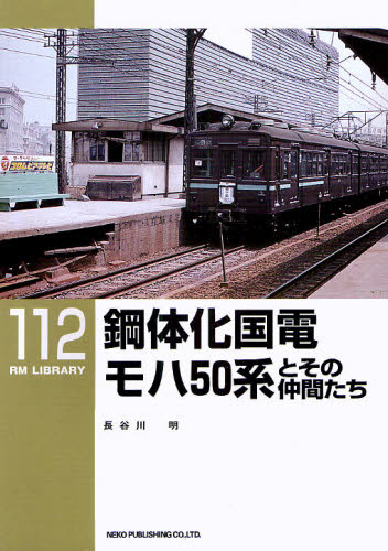 RM LIBRARY 112 鋼体化国電ﾓﾊ50系とその仲間たち