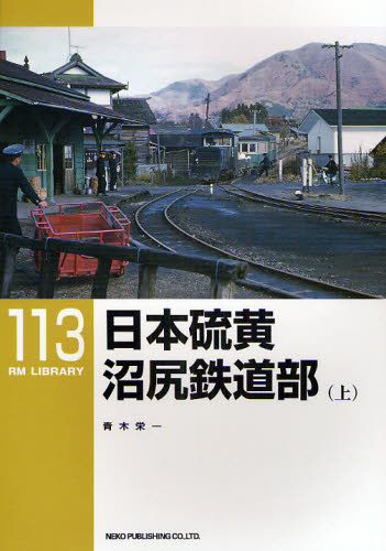 RM LIBRARY 113 日本硫黄沼尻鉄道部 上