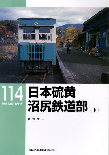RM LIBRARY 114 日本硫黄沼尻鉄道部 下
