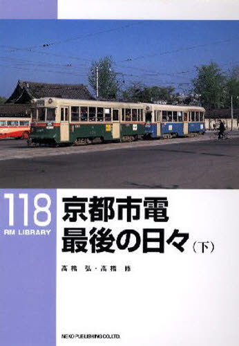 RM LIBRARY 118 京都市電最後の日々 下