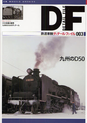 鉄道車輌ディテール・ファイル 03 九州のD50