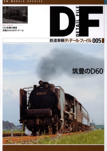 良書網 鉄道車輌ディテール・ファイル 05 筑豊のD60 出版社: ネコ・パブリッシング Code/ISBN: 9784777052721