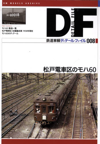 鉄道車輌ディテール・ファイル 08 松戸電車区のモハ60