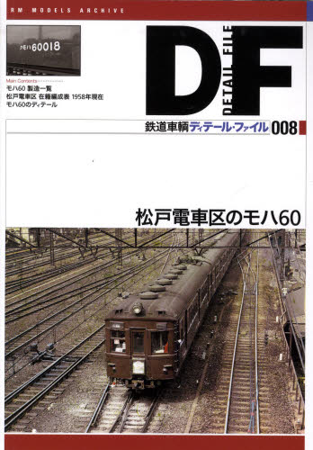 良書網 鉄道車輌ディテール・ファイル 08 松戸電車区のモハ60 出版社: ネコ・パブリッシング Code/ISBN: 9784777052806