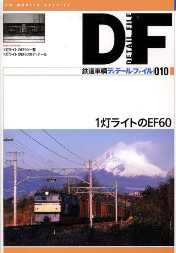 鉄道車輌ディテール・ファイル 10 1灯ライトのERF60